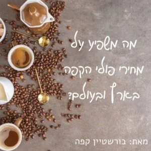 קפה ומחירי קפה